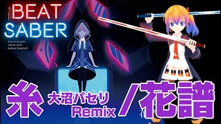 【#BeatSaber】糸 -大沼パセリ Remix- / 花譜