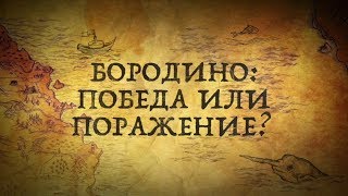 ПОЧЕМУ ФРАНЦУЗЫ СЧИТАЮТ БОРОДИНО СВОЕЙ ПОБЕДОЙ?