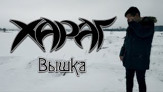 Хараг (ГанZ) - Вышка (Рэп,хип-хоп проба)