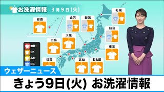 9日(火) お洗濯情報　東日本・西日本の太平洋側はニワカ雨の可能性あり　雲の高さに注目