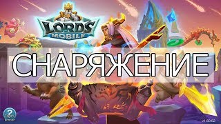 Снаряжение v.2 / Lords Mobile