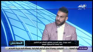 الماتش - أحمد دويدار: أتمنى عودة باسم مرسي للزمالك