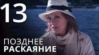 ПОЗДНЕЕ РАСКАЯНИЕ. Серия 13 ≡ THE LATE REGRET. Episode 13