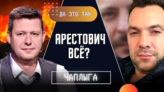 О***ЛСЯ? ЧТО ДАЛЬШЕ С АРЕСТОВИЧЕМ? Залужный - второй политик года! ИГРА НАЧИНАЕТСЯ! Чаплыга