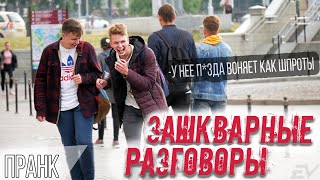 Чувак, ты сосал моей собаке? | Зашкварные разговоры ПРАНК