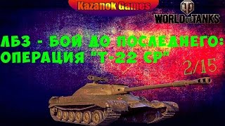 WOT/ ЛБЗ - Бой до последнего: операция "Т-22 ср" #2.