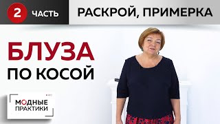 Дополняем гардероб. Шьем простую блузу по косой. Часть 2. Раскрой, сметывание и примерка блузы.
