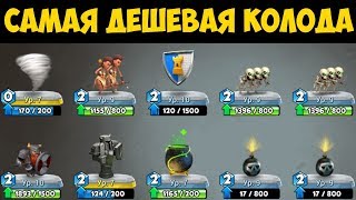 Castle Crush - Играем самой дешевой колодой!