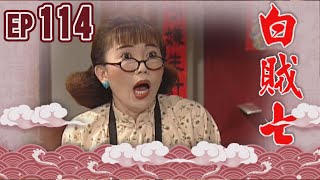 白賊七 EP114 ｜閹雞趁鳳飛