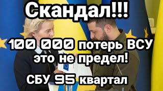 СКАNДАЛ!!! вокруг потерь ВСУ продолжается! Цирк СБУ Мураев