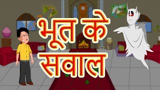 सफ़ेद भूत के सवाल | Hindi Cartoon Kahaaniyan | Moral Stories for Kids | Maha Cartoon TV XD