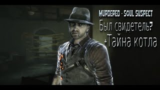 Прохождение Murdered Soul Suspect без комментариев: Ищем улики или мы узнали тайну котла