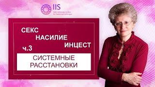 Системные расстановки. Секс, насилие, инцест