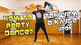 УЧИМСЯ ТАНЦЕВАТЬ РУКАМИ. 3 ПРИКОЛЬНЫХ ДВИЖЕНИЯ. ВИДЕОУРОК. ХИП-ХОП ТАНЕЦ
