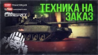ТЕХНИКА НА ЗАКАЗ и СКИДКИ ДЛЯ БИЧАР! | War Thunder