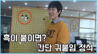 [초중급강의] 흑이 붙이면? 간단 귀붙임 화점정석 알고가자ㅣ프로연우_ProYeonwoo
