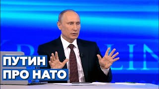 Путин: У нас нет страха перед НАТО