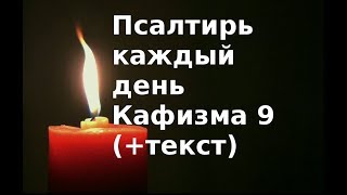 Псалтирь каждый день  Кафизма 9  Слушать + текст