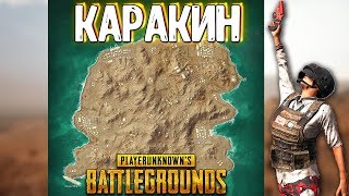 НОВАЯ КАРТА НА ОСНОВЕ - KARAKIN В PUBG! ПУБГ СТРИМ 6 СЕЗОН И ОБНОВЛЕНИЕ