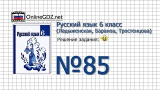 Задание № 85 — Русский язык 6 класс (Ладыженская, Баранов, Тростенцова)