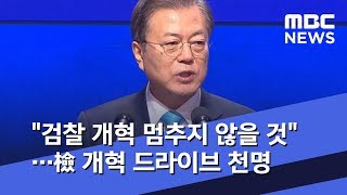 "검찰 개혁 멈추지 않을 것"…檢 개혁 드라이브 천명 (2020.01.02/5MBC뉴스)