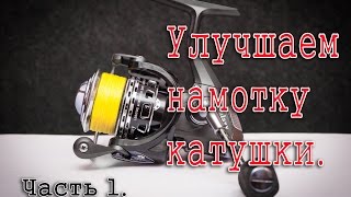 Улучшаем намотку шнура на примере Sea Knight Galaxy 2000. Часть 1, теоретическая.