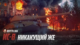 WoT Blitz Не качайте ИС-8 - никакущий же)