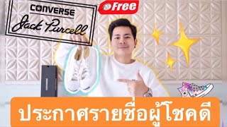 แจกฟรีครั้งที่ 3 | ประกาศรายชื่อผู้โชคดีได้รับ Converse Jack ฟรี 1 รางวัล | Popeye Review
