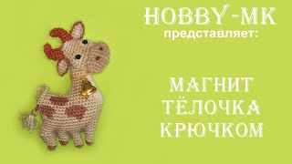 Тёлочка крючком ч.2 (авторский МК Светланы Кононенко)