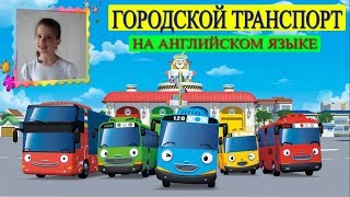 ? Английский язык. Городской транспорт.