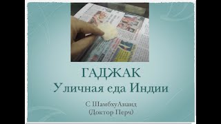 Уличная Еда ГАДЖАК с Доктор Перч