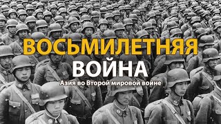 Вторая мировая война. Восьмилетняя война 