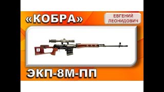 Коллиматор "КОБРА". ЭКП-8М-ПП