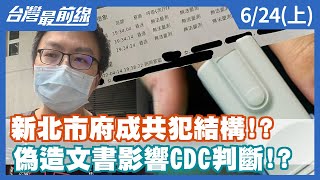 用血氧80轉焦點？新北市府能卸責？不認錯又扯謊？給中央報告攏系假？【台灣最前線】2022.06.24(上)