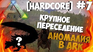 Крупномасштабное переселение! - Аномалия в ARK! - ARK: Survival Evolved [Hardcore] #7