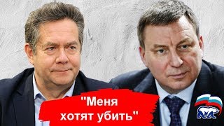 "МЕНЯ ХОТЯТ УБИТЬ". НИКОЛАЙ ПЛАТОШКИН.
