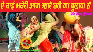 ऐ ताई भतेरी आज म्हारै छठी का बुलावा सै || Ritual Haryana || हरियाणवीं बोली || Hamara Haryana