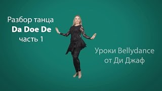 Обучение Bellydance. Восточные танцы. Разбор Da Doe De - урок 1