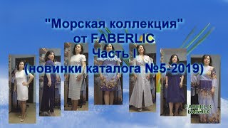 МОРСКАЯ КОЛЛЕКЦИЯ (обзор, замеры, примерка) ЧАСТЬ I - НОВИНКИ КАТАЛОГА №5-2019