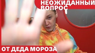 Неожиданный вопрос #7 // Кто как себя вел