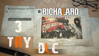 Resident Evil 7: DLC - Итан должен умереть (ETHAN MUST DIE) (СТРИМ) (TRY 3)