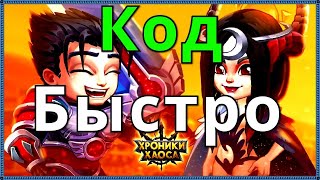 Хроники Хаоса Код Восстановления получить быстро