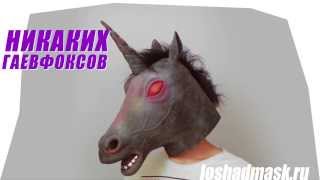 Купить маску единорога дьявольская