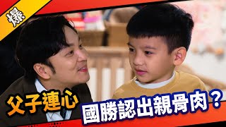 《八點檔搶先爆》市井豪門 EP103 父子連心 國勝認出親骨肉？