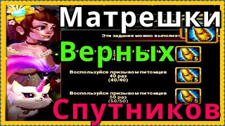 Матрешки Верных Спутников Хроники Хаоса ивент Святилище