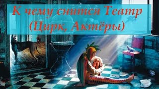К чему снится Театр (Цирк, Актёры)