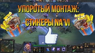 УПОРОТЫЙ МОНТАЖ: СТИКЕРЫ NA'VI