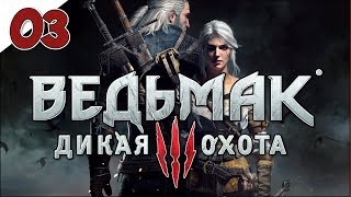 The Witcher 3: Wild Hunt - Полное прохождение. ч.3