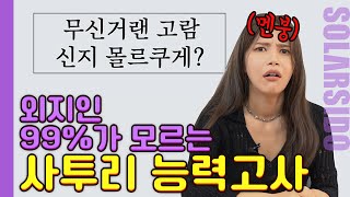 외지인 1%만 안다는 이 사투리! 아세요?!