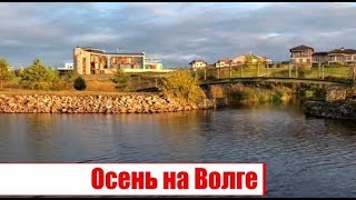 Осень на Волге вид с воды. Закрытие навигации 2019